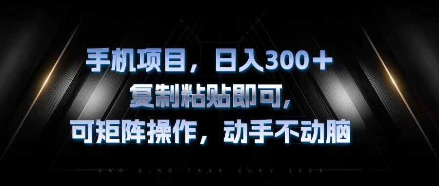 手机项目，日入300+，复制黏贴即可，可矩阵操作，动手不动脑-我爱自学网