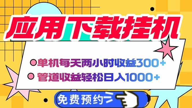电脑挂机应用下载，单机每天俩小时300+管道收益每天轻松日入1000+-我爱自学网