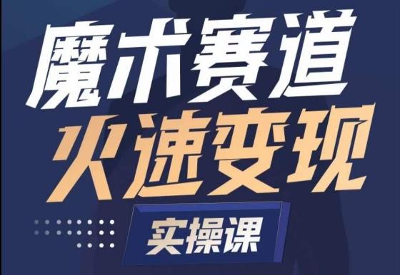 魔术起号全流程实操课，带你如何入场魔术赛道，​做一个可以快速变现的魔术师-我爱自学网