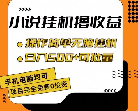 小说全自动挂机撸收益，操作简单，日入500+可批量放大 【揭秘】-我爱自学网