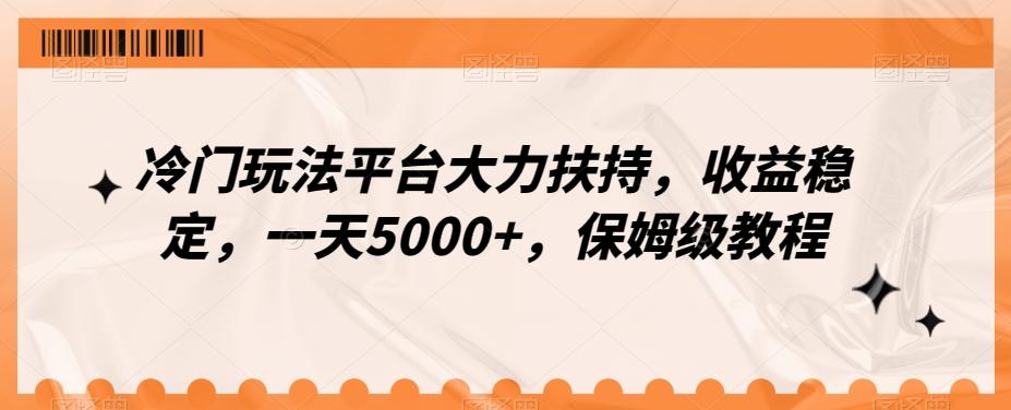 冷门玩法平台大力扶持，收益稳定，一天5000+，保姆级教程（附抖音7天起号法）-我爱自学网