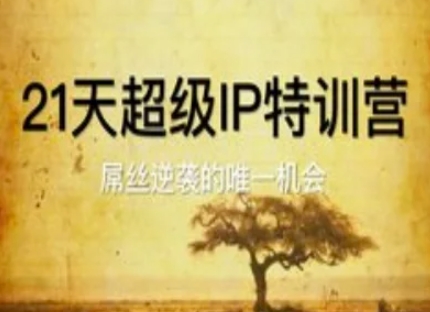 21天超级IP特训营，屌丝逆袭的唯一机会-我爱自学网