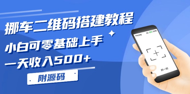 挪车二维码搭建教程，小白可零基础上手！一天收入500+，(附源码-我爱自学网