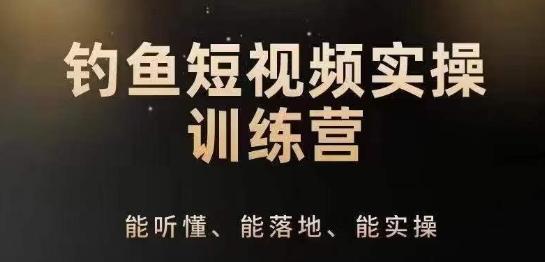 0基础学习钓鱼短视频系统运营实操技巧，钓鱼再到系统性讲解定位ip策划技巧-我爱自学网