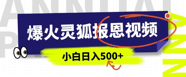 AI爆火的灵狐报恩视频，中老年人的流量密码，5分钟一条原创视频，操作简单易上手，日入多张-我爱自学网