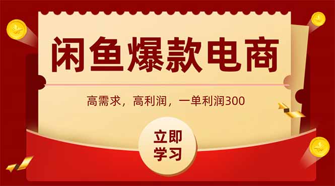 闲鱼卖爆款数码产品，当天上架即可出单，一天利润1000-我爱自学网