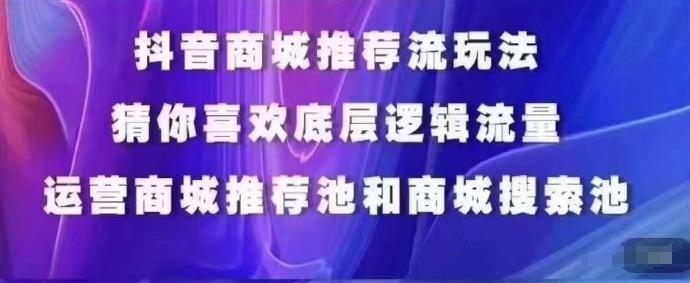 抖音商城运营课程，猜你喜欢入池商城搜索商城推荐人群标签覆盖-我爱自学网
