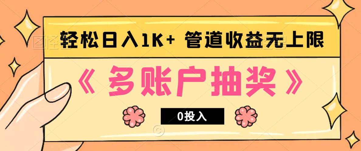 多账号抽奖，0投入也能赚收益，轻松日入1k+，管道收益无上限-我爱自学网