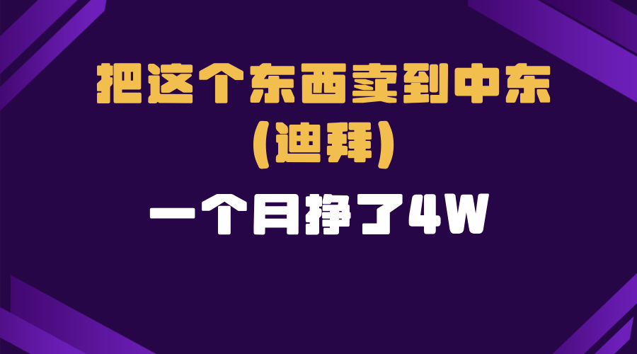 跨境电商一个人在家把货卖到迪拜，暴力项目拆解-我爱自学网