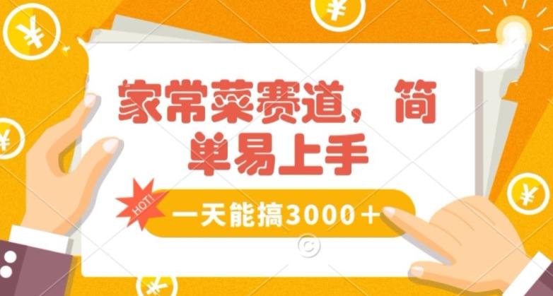 家常菜赛道掘金，流量爆炸！一天能搞‌3000＋不懂菜也能做，简单轻松且暴力！‌无脑操作就行了【揭秘】-我爱自学网