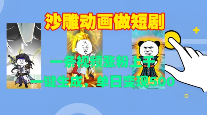 沙雕动画做短剧，一条视频涨粉上千，一键生成，单日变现500+【揭秘】-我爱自学网