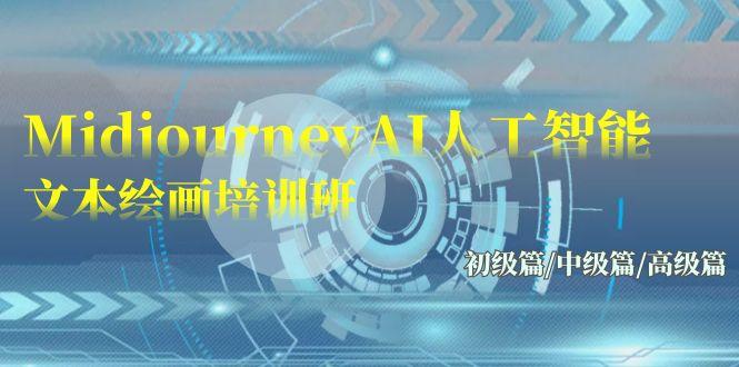 (9549期)Midjourney-AI人工智能 文本绘画培训班：初级篇/中级篇/高级篇(17节)-我爱自学网