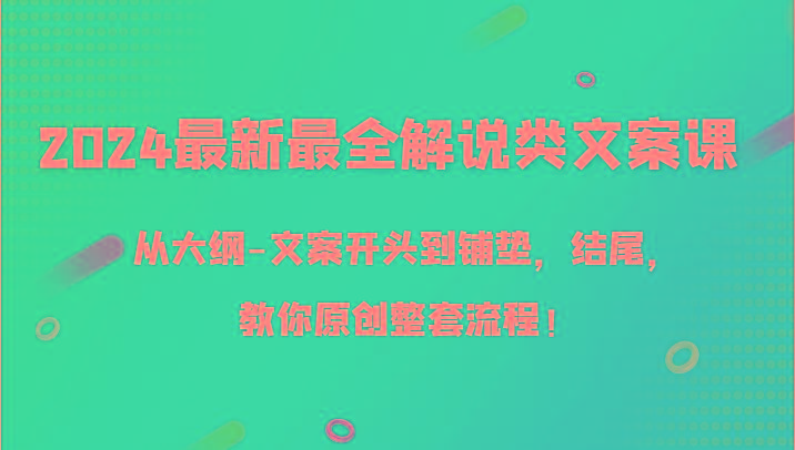2024最新最全解说类文案课，从大纲-文案开头到铺垫，结尾，教你原创整套流程！-我爱自学网