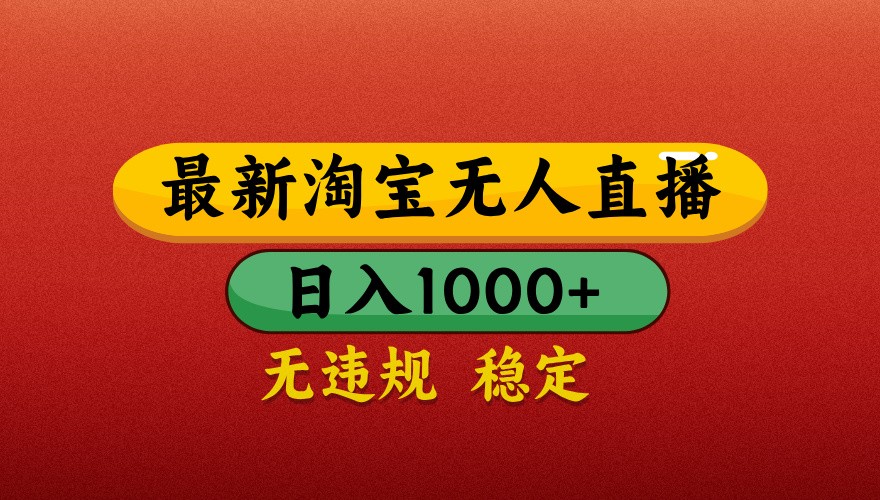 最新淘宝无人直播带货，独家技术，日入1000+，不违规不封号，操作简单【揭秘】-我爱自学网