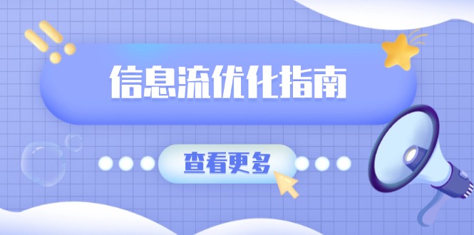 信息流优化指南，7大文案撰写套路，提高点击率，素材库积累方法-我爱自学网