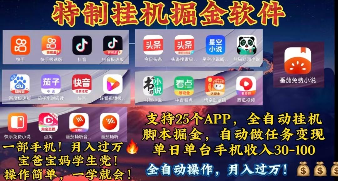 月入过万 24小时全自动无脑挂机，操作简单！-我爱自学网