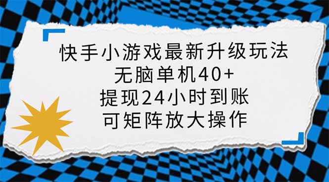快手小游戏最新版升级玩法，新风口，无脑单机日入40+，可批量放大，小…-我爱自学网