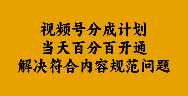 视频号分成计划当天百分百开通解决符合内容规范问题【揭秘】-我爱自学网