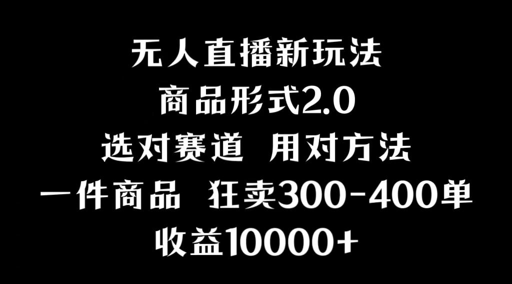 抖音无人直播项目，画中画新技巧，多种无人直播形式，案例丰富，理论+实操-我爱自学网