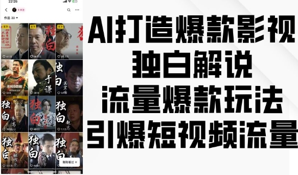 AI打造爆款影视独白解说，流量爆款玩法，引爆短视频流量-我爱自学网