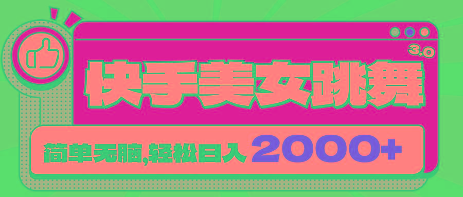 快手美女跳舞直播3.0，拉爆流量不违规，简单无脑，日入2000+-我爱自学网