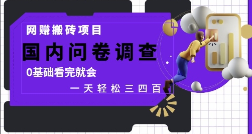 网创搬砖项目，国内问卷调查，0基础看完就会 一天轻松三四张，靠谱副业干就完了【揭秘】-我爱自学网