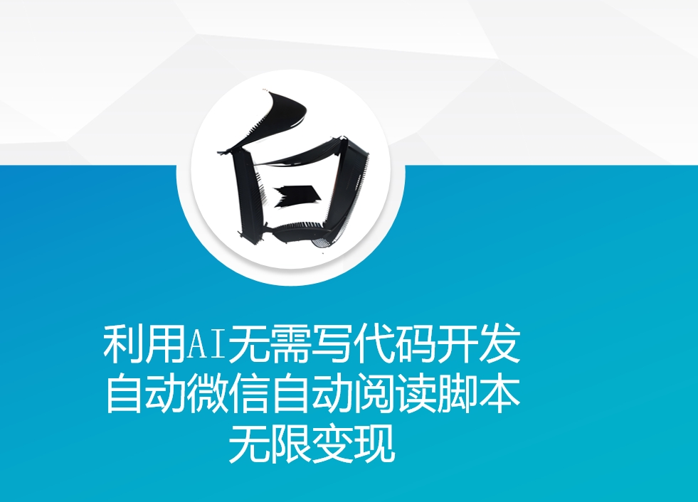 利用AI无需写代码开发自动微信自动阅读脚本无限变现 【揭秘】-我爱自学网