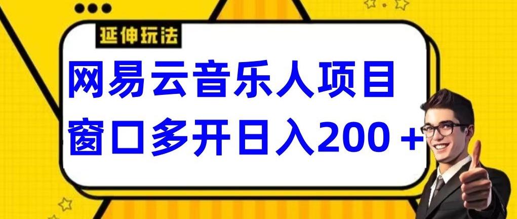 拆解网易云音乐人项目，窗口多开日入200+-我爱自学网