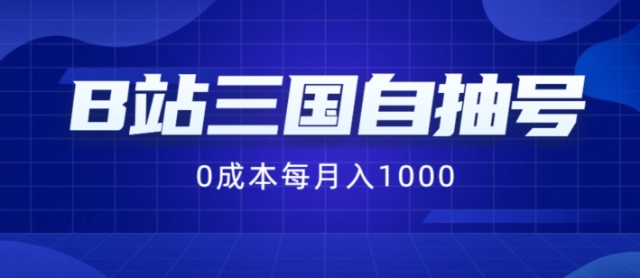 B站三国自抽号项目，0成本纯手动，每月稳赚1000【揭秘】-我爱自学网