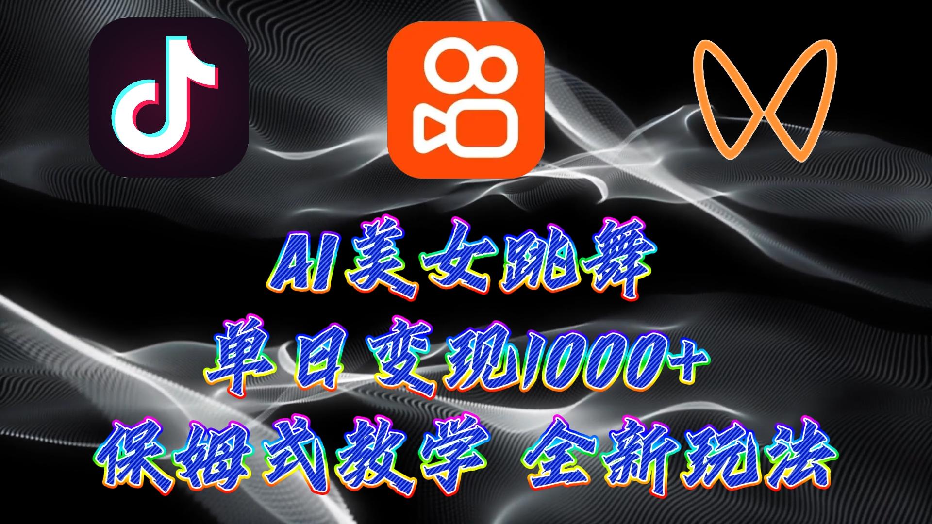 (9617期)最新AI美女跳舞项目，暴力变现，螺旋起号，操作简单，小白也能轻松上手-我爱自学网