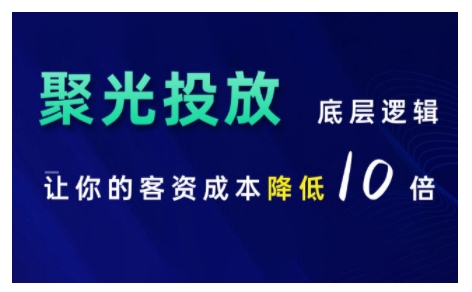 小红书聚光投放底层逻辑课，让你的客资成本降低10倍-我爱自学网