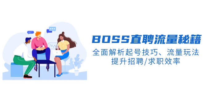 BS直聘流量秘籍，全面解析起号技巧、流量玩法，提升招聘/求职效率-我爱自学网