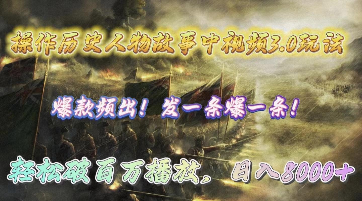 (9961期)操作历史人物故事中视频3.0玩法，发一条爆一条！轻松破百万播放，日入8000+-我爱自学网