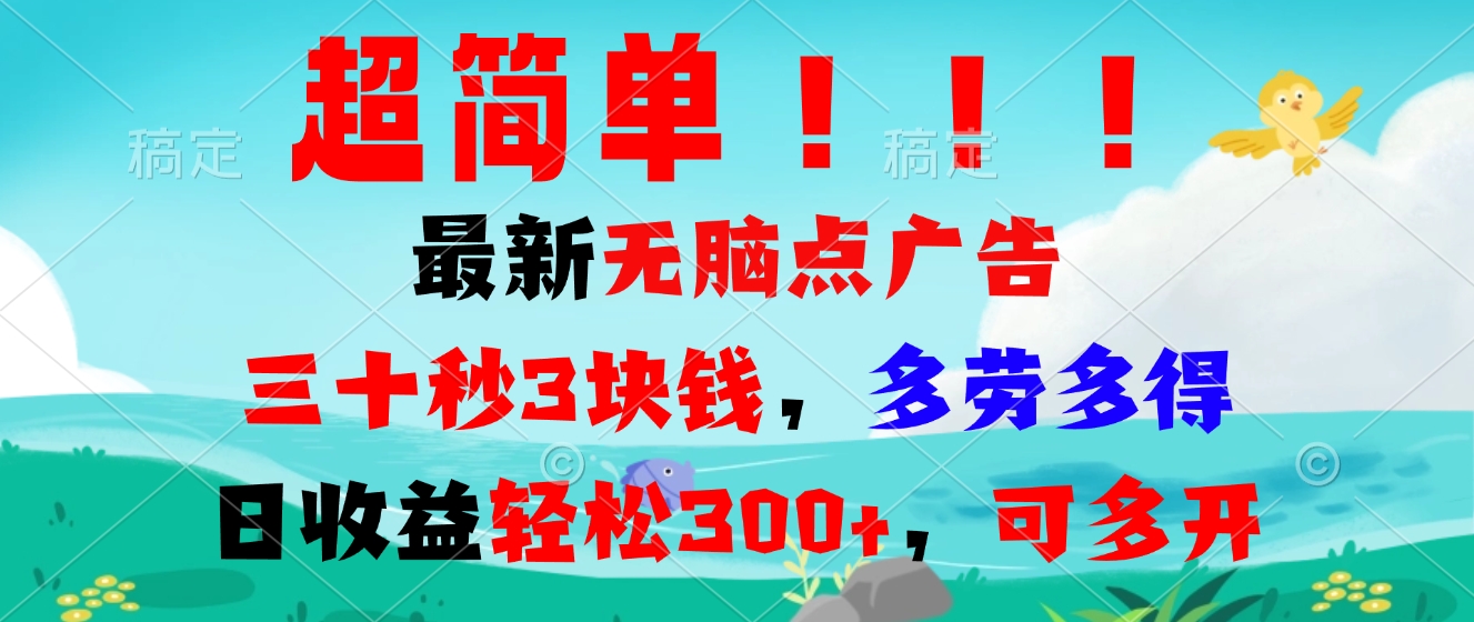 超简单最新无脑点广告项目，三十秒3块钱，多劳多得，日收益轻松300+，…-我爱自学网