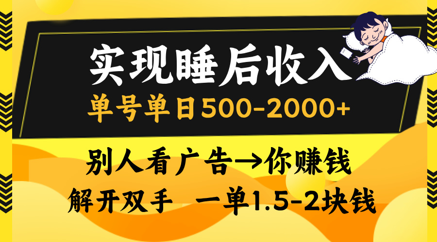 实现睡后收入，单号单日500-2000+,别人看广告＝你赚钱，无脑操作，一单…-我爱自学网