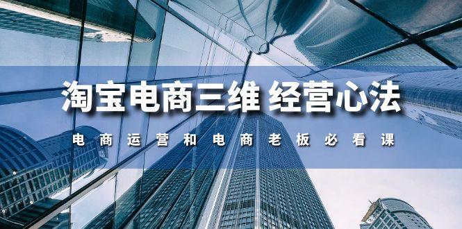 淘宝电商三维 经营心法：电商运营和电商老板必看课(59节课-我爱自学网