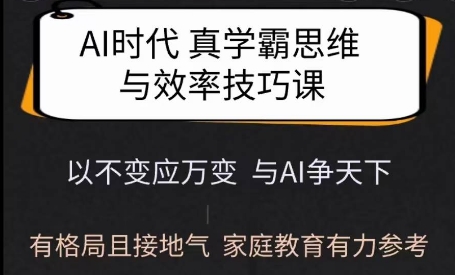 Ai时代真学霸思维与学习方法课，有格局且接地气，家庭教育有力参考-我爱自学网