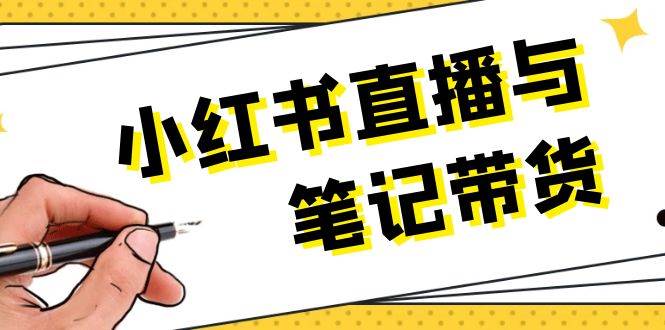 小红书直播与笔记带货：选品、上架、笔记写作、视频剪辑及直播话术等-我爱自学网