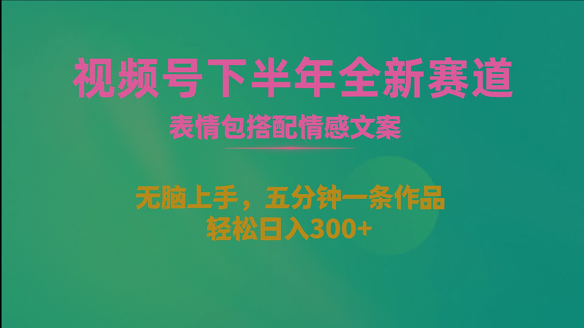视频号下半年全新赛道，表情包搭配情感文案 无脑上手，五分钟一条作品…-我爱自学网