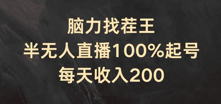 脑力找茬王，半无人直播100%起号，每天收入200+【揭秘】-我爱自学网