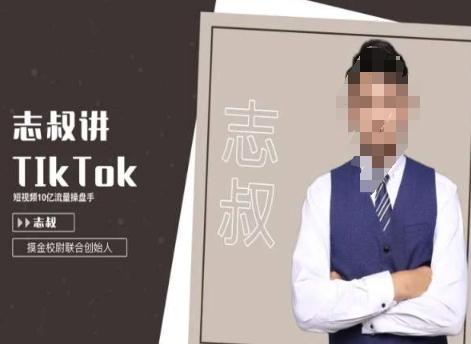志叔讲tk运营变现课，tiktok跨境电商摸金校尉-我爱自学网