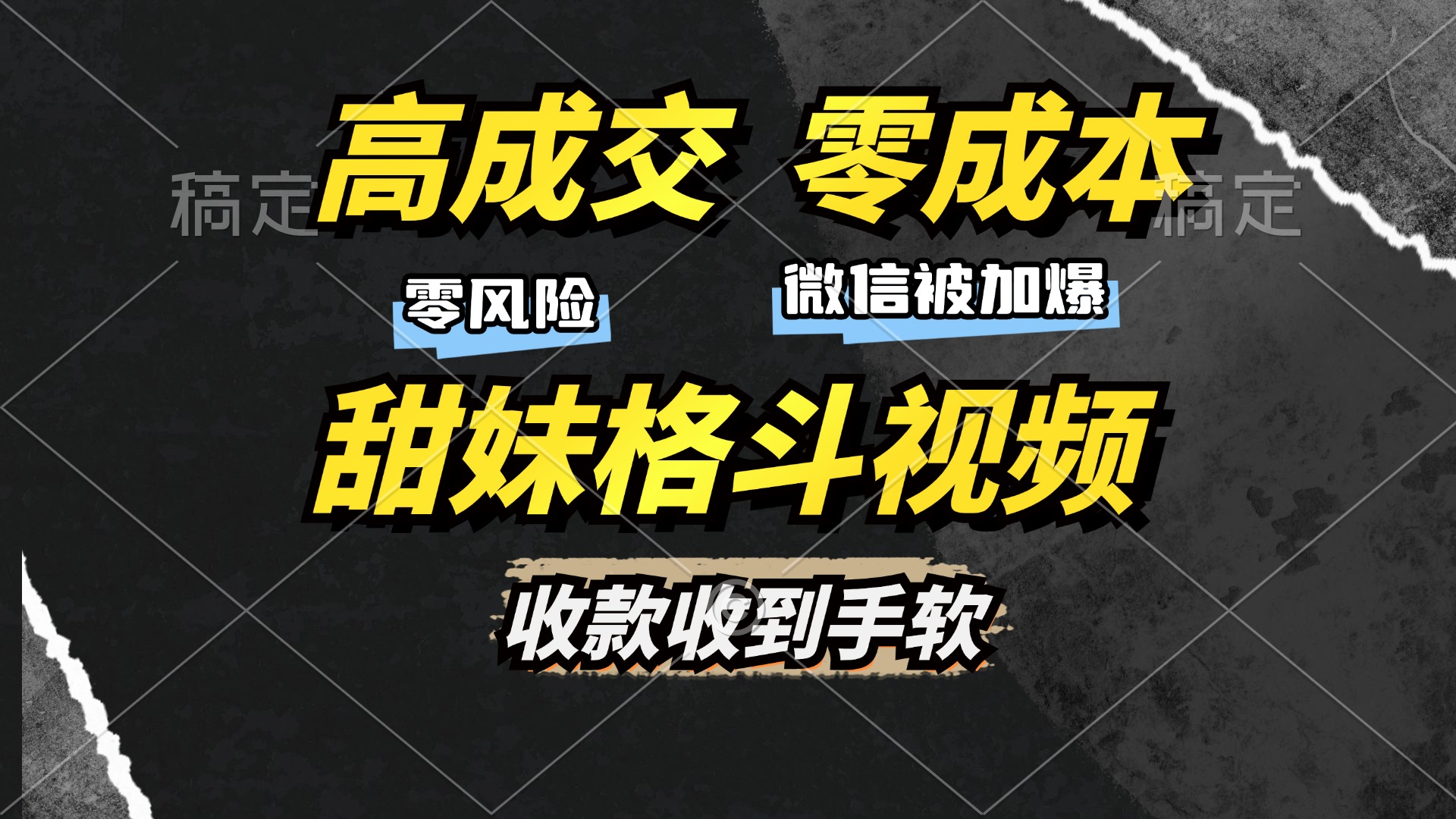 高成交零成本，售卖甜妹格斗视频，谁发谁火，加爆微信，收款收到手软-我爱自学网