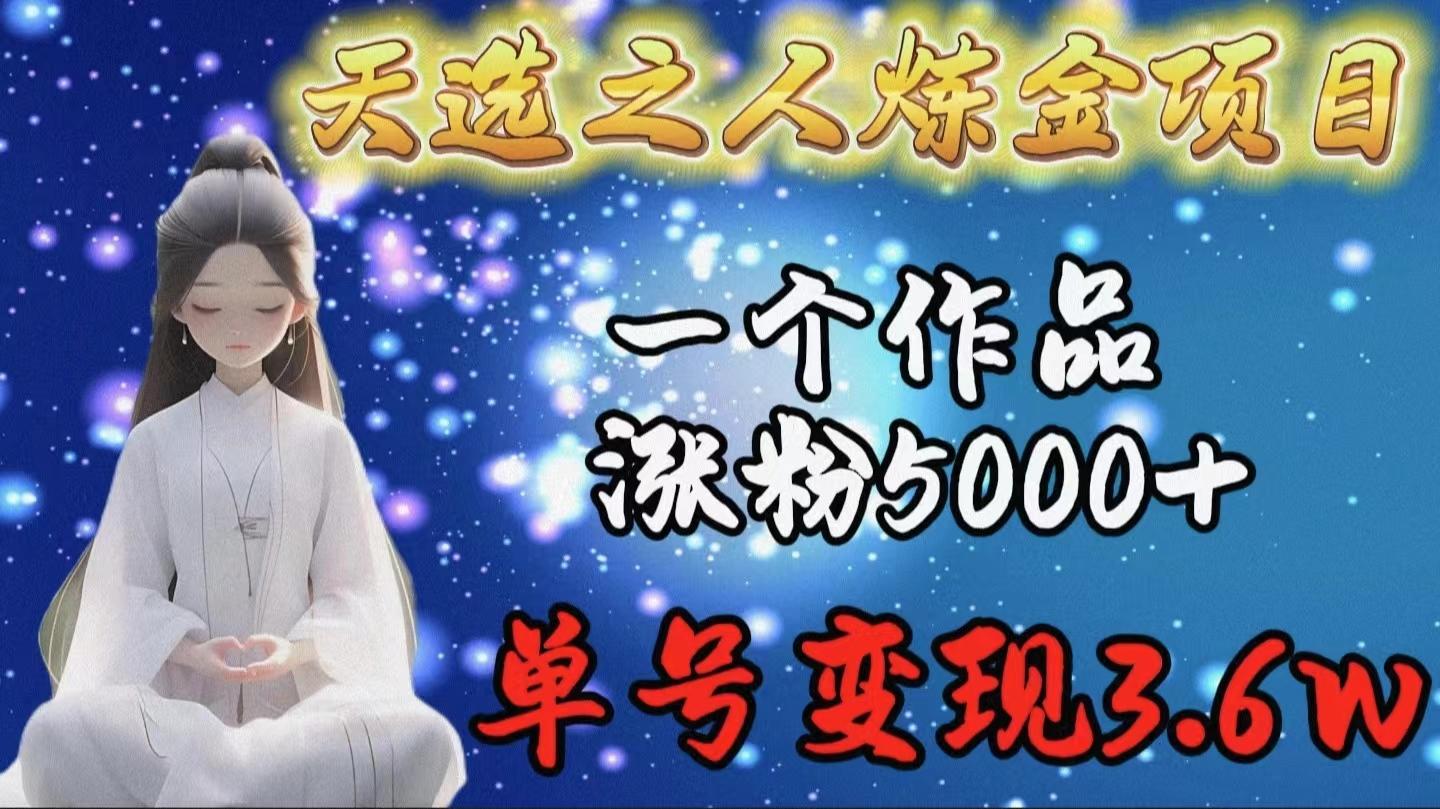 (9693期)天选之人炼金项目，一个作品涨粉5000+，单号变现3.6w-我爱自学网