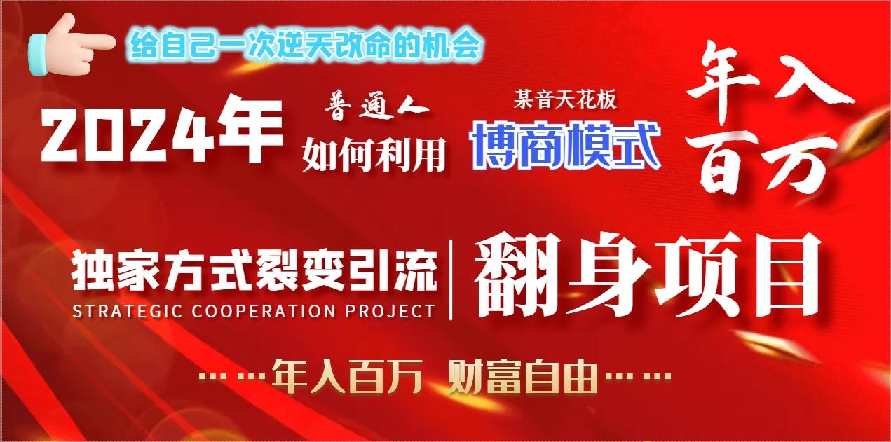 2024年普通人如何利用博商模式做翻身项目年入百万，财富自由-我爱自学网