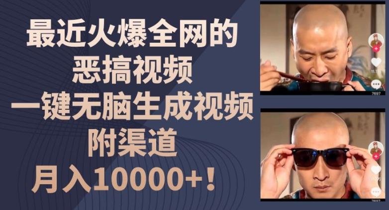 最近火爆全网的恶搞视频，一键无脑生成视频，附渠道，月入1w【揭秘】-我爱自学网