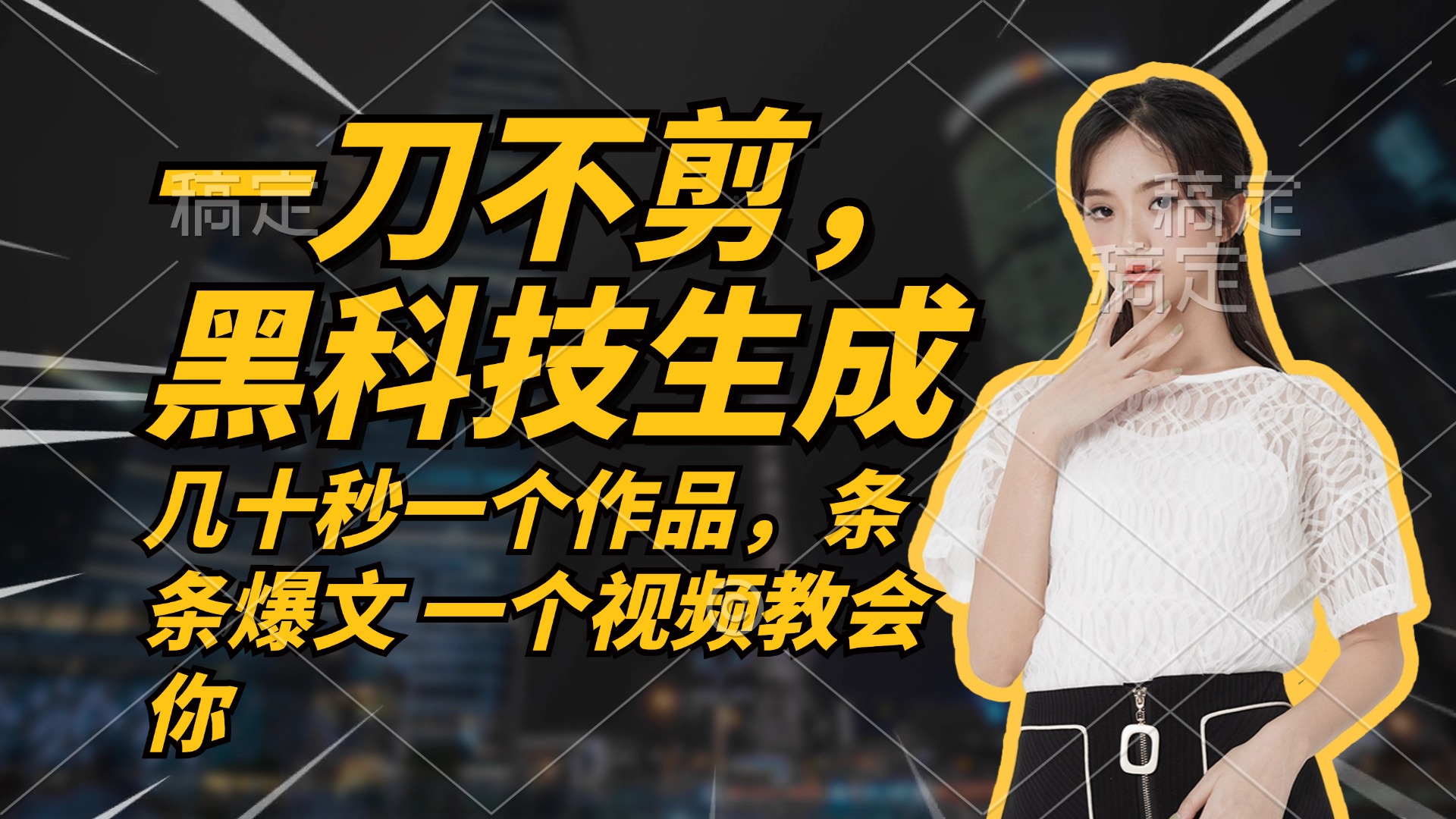 无需任何剪辑 几十秒一个作品，今天做明天见收益-我爱自学网