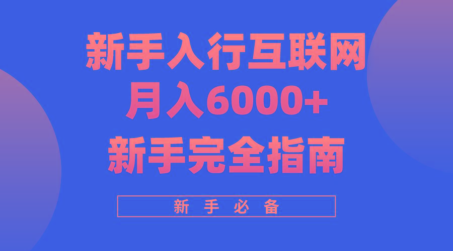 (10058期)互联网新手月入6000+完全指南 十年创业老兵用心之作，帮助小白快速入门-我爱自学网