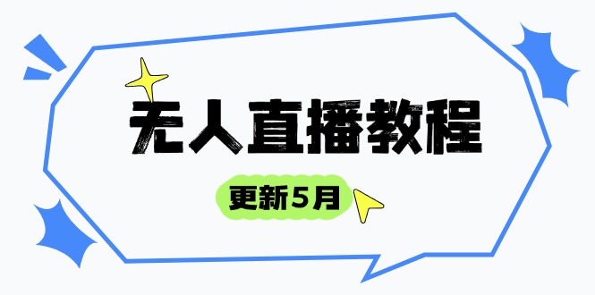 无人直播教程-更新5月，防风技术到话术，选品玩法全解析，打造直播高手-我爱自学网