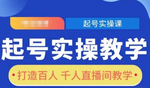 起号实操教学，打造百人千人直播间教学-我爱自学网