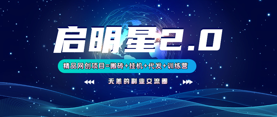 【启明星2.0】25个搬砖挂机代发精品项目，上线训练营，新模式新选择-我爱自学网